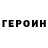 ГЕРОИН хмурый lena shobolova