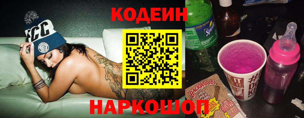 Заволжье  Кодеиновый сироп Lean Purple Drank  Вход с VPN  Кодеиновый сироп Lean Purple Drank 